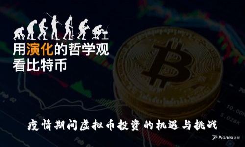 疫情期间虚拟币投资的机遇与挑战
