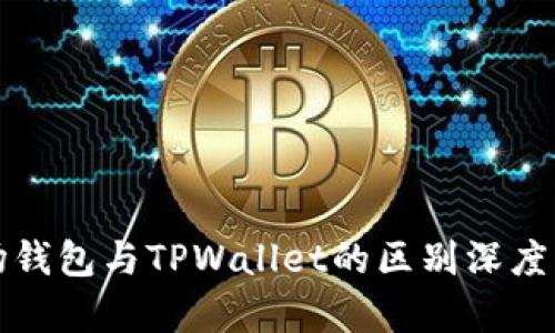 波场钱包与TPWallet的区别深度解析