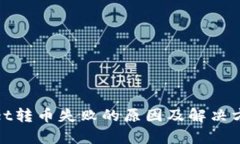 tpwallet转币失败的原因及解决方法解析