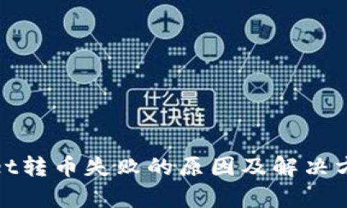 tpwallet转币失败的原因及解决方法解析