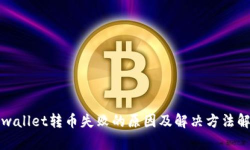 tpwallet转币失败的原因及解决方法解析