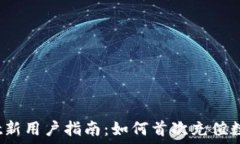   TPWallet新用户指南：如何首次充值数字货币