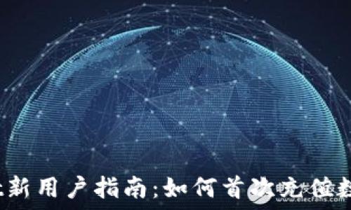 TPWallet新用户指南:如何首次充值数字货币
