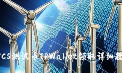 BTCS测试币TPWallet领取详细教程