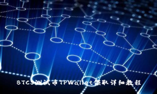 BTCS测试币TPWallet领取详细教程