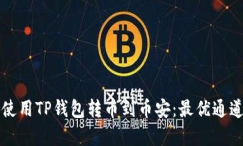 如何使用TP钱包转币到币安:最优通道解析