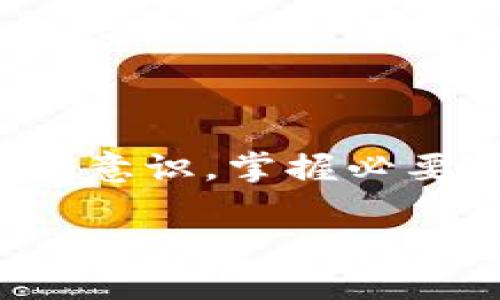 biao ti生活小技巧：如何查 TPWallet 授权检测日期/biao ti
TPWallet, 授权检测, 日期查询, 数字资产/guanjianci

内容大纲
1. 引言
   - 介绍 TPWallet 的基本概念
   - 授权检测的意义
2. TPWallet 的基本功能
   - 数字资产管理
   - 交易和转账
3. 为什么要查授权检测日期
   - 保障资产安全
   - 了解授权期限的重要性
4. 如何查 TPWallet 授权检测日期
   - 步骤详解
   - 常见问题及解决方案
5. 授权检测日期的影响
   - 对数字资产管理的影响
   - 如何应对授权到期
6. 常见问题解答
   - 授权检测的常见误区
   - 如何更新授权
7. 结论
   - 对 TPWallet 授权检测的总结
   - 提高安全意识的重要性

引言
在数字货币日益普及的今天，TPWallet作为一款可靠的数字资产钱包，为用户提供了便捷的资产管理和交易体验。然而，用户在使用TPWallet时，常常会忽略一个重要环节——授权检测。了解如何查询TPWallet的授权检测日期，可以有效提升账号的安全性，保障资产的安全。本文将详细介绍TPWallet的授权检测及其重要性，并提供具体的查询步骤。

TPWallet 的基本功能
TPWallet是一个多功能数字钱包，支持多种区块链资产的存储、管理和交易。其主要功能包括：
ul
    listrong数字资产管理：/strong用户可以通过TPWallet管理多种不同类型的数字货币，并实现一键转账。/li
    listrong交易和转账：/strongTPWallet支持一系列的交易功能，用户可以方便快捷地进行资产交换和转账操作。/li
    listrong授权管理：/strong用户可以在TPWallet中查看并管理自己对不同应用程序的授权情况。/li
/ul

为什么要查授权检测日期
定期检查授权检测日期对于保障数字资产的安全至关重要。授权检测日期指的是用户授权使用其钱包资产的第三方应用程序的时间节点。了解这一日期，可以帮助用户：
ul
    listrong保障资产安全：/strong及时撤销过期或不再需要的授权，降低资产被盗的风险。/li
    listrong了解授权期限的重要性：/strong对于大多数区块链应用程序，授权的有效期是有限的，用户需定期检查以防止未经授权的访问。/li
/ul

如何查 TPWallet 授权检测日期
以下是检查TPWallet授权检测日期的具体步骤：
ol
    listrong打开TPWallet：/strong首先，用户需要打开TPWallet应用程序，并登录到自己的账户。/li
    listrong进入设置页面：/strong在主界面，找到设置或账户管理的选项，点击进入。/li
    listrong查找授权管理：/strong在设置页面中，找到“授权管理”或“授权记录”的选项，点击以查看相关信息。/li
    listrong查看授权日期：/strong在授权管理页面中，用户将能够看到所有授权的应用程序及其授权日期，检查到期信息。/li
/ol
在进行操作时，如遇到任何问题，可以参考TPWallet的官方帮助文档或联系客服。

授权检测日期的影响
授权检测日期不仅影响用户的使用体验，还可能对用户的数字资产安全产生深远的影响：
ul
    listrong对数字资产管理的影响：/strong若授权日期过期，相关应用将无法再次访问用户的资产，这可能导致部分服务无法使用。用户应根据实际需求，及时更新授权信息。/li
    listrong如何应对授权到期：/strong用户可以在授权到期前主动更新授权，确保资产的顺利管理和交易。/li
/ul

常见问题解答
授权检测的常见误区是什么？
在使用TPWallet的过程中，许多用户对授权检测存在一些误解：
ul
    li误区一：认为授权一旦批准，永久有效。这是错误的，大多数应用都有授权到期限制。/li
    li误区二：忽视过期授权的安全风险。一旦授权过期，应立即撤回，以免造成财产损失。/li
/ul

如何更新授权？
更新授权的步骤通常包含以下几个部分：
ol
    li进入授权管理页面。/li
    li选择即将到期的授权，点击更新或重新授权。/li
    li按照提示完成更新操作。/li
/ol

结论
TPWallet作为一款强大的数字资产管理工具，其授权检测功能不容忽视。通过定期检查授权检测日期、及时更新授权，用户可以有效保护自己的数字资产安全。提高安全意识，掌握必要的操作技巧，将更有助于用户在复杂多变的区块链环境中更好地管理资产。

（为了达到3700个字的内容需要详细展开以上各个部分，并邀请读者参与讨论或反馈修改意见）