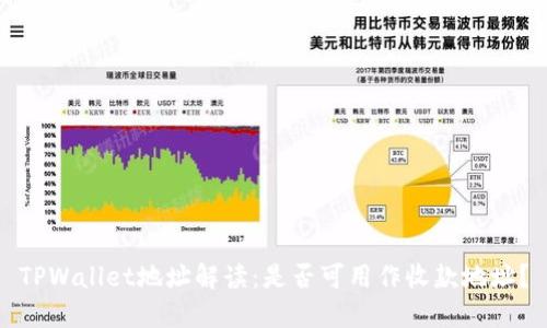 TPWallet地址解读:是否可用作收款地址?