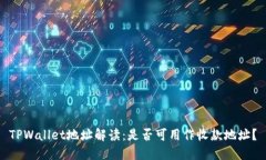 TPWallet地址解读：是否可用作收款地址？