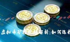 2023年虚拟币矿场视频解析：如何选择和矿场