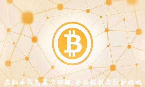 虚拟币钱包暴力破解:全面解析与防护措施