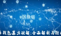 虚拟币钱包暴力破解：全面解析与防护措施