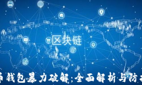 虚拟币钱包暴力破解:全面解析与防护措施