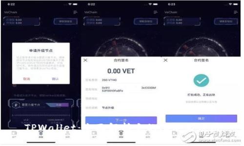 TPWallet:全面解析它的功能与应用