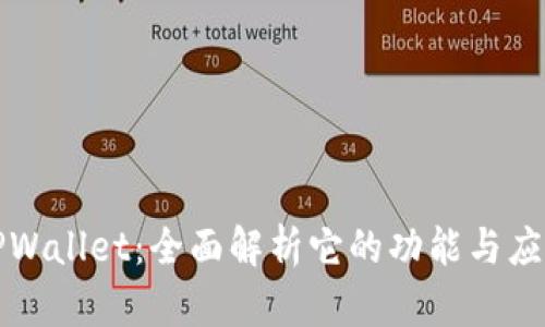 TPWallet:全面解析它的功能与应用