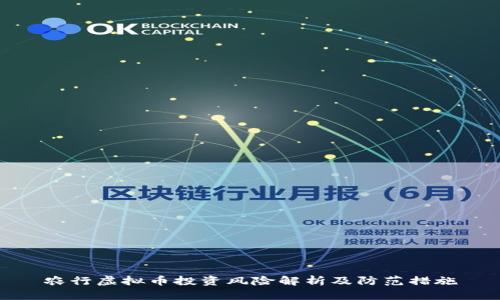 农行虚拟币投资风险解析及防范措施