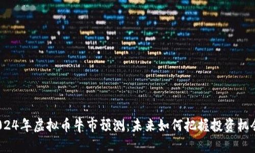 2024年虚拟币牛市预测:未来如何把握投资机会?