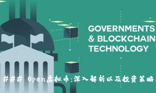 ### Open虚拟币:深入解析以及投资策略
