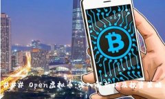### Open虚拟币：深入解析以及投资策略