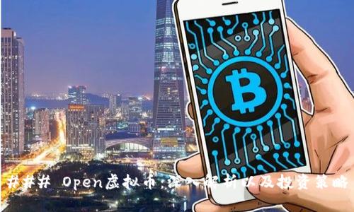 ### Open虚拟币:深入解析以及投资策略