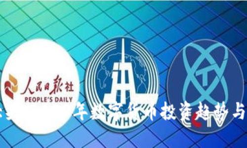 虚拟币大头:2023年数字货币投资趋势与未来展望