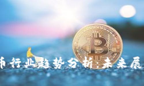 2023年虚拟币行业趋势分析:未来展望与投资机会