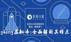 什么是Dongking虚拟币：全面解析其特点与投资价值