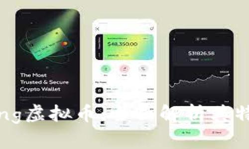什么是Dongking虚拟币:全面解析其特点与投资价值