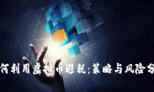 如何利用虚拟币避税:策略与风险分析