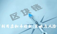 如何利用虚拟币避税：策略与风险分析