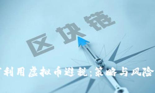 如何利用虚拟币避税:策略与风险分析