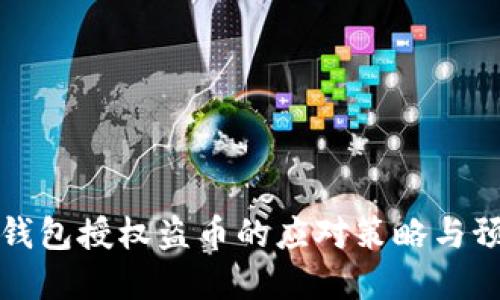 虚拟币钱包授权盗币的应对策略与预防措施
