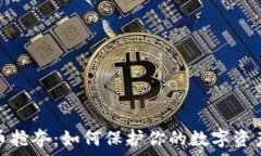  虚拟币抢夺：如何保护你的数字资产安全
