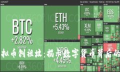 ### 虚拟币刨祖坟：揭示数字货币背后的隐秘真相