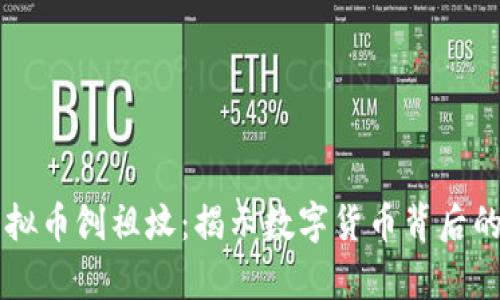 ### 虚拟币刨祖坟:揭示数字货币背后的隐秘真相