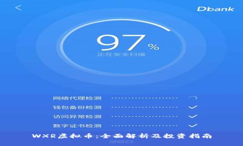 WXR虚拟币:全面解析及投资指南