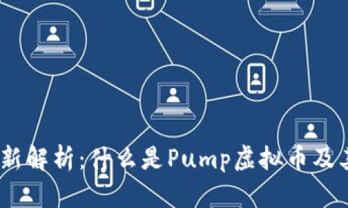 2023年最新解析:什么是Pump虚拟币及其投资风险