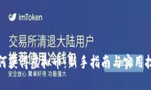如何获得虚拟币:新手指南与实用技巧