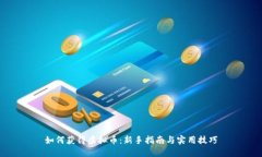 如何获得虚拟币：新手指南与实用技巧