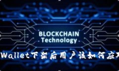 TPWallet下架后用户该如何应对？