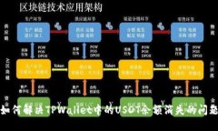 如何解决TPWallet中的USDT余额消失的问题