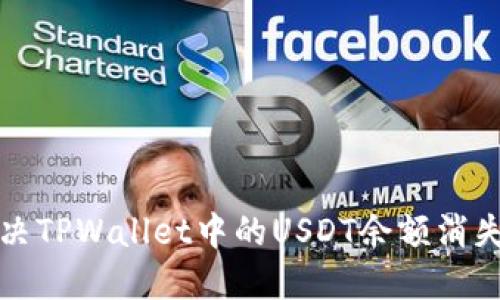 如何解决TPWallet中的USDT余额消失的问题