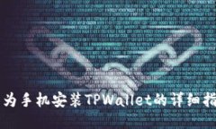 华为手机安装TPWallet的详细指南
