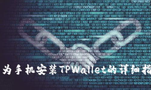 华为手机安装TPWallet的详细指南
