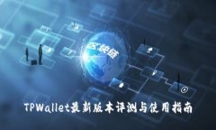TPWallet最新版本评测与使用指南