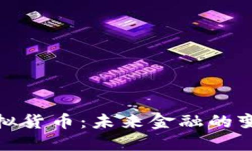 人民币虚拟货币:未来金融的变革与挑战