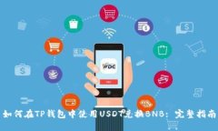 如何在TP钱包中使用USDT兑换BNB: 完整指南