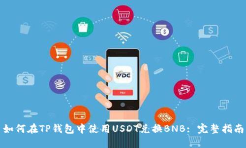 如何在TP钱包中使用USDT兑换BNB: 完整指南