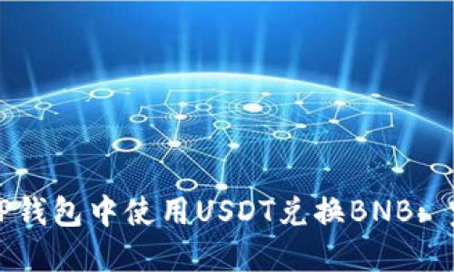 如何在TP钱包中使用USDT兑换BNB: 完整指南