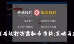 如何有效打击虚拟币传销：策略与建议